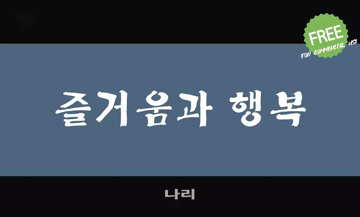 Font Sample of 나리