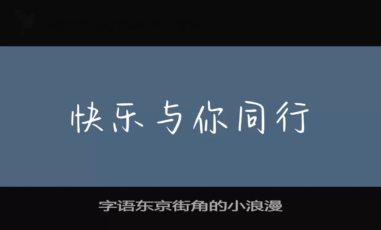 「字语东京街角的小浪漫」字体效果图