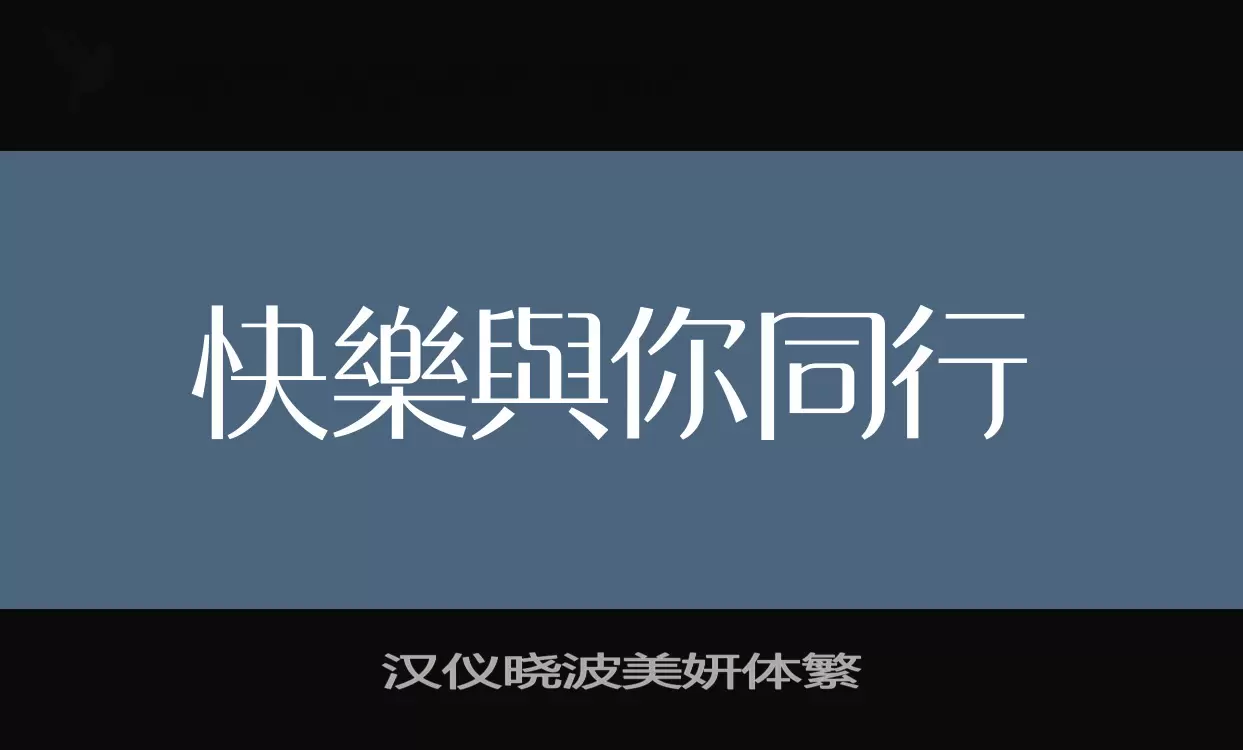 「汉仪晓波美妍体繁」字体效果图