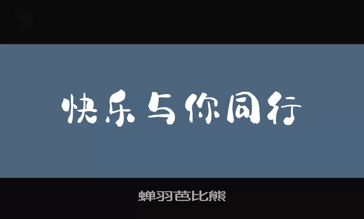 「蝉羽芭比熊」字体效果图