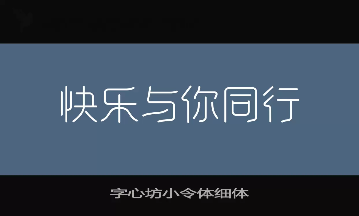 「字心坊小令体细体」字体效果图