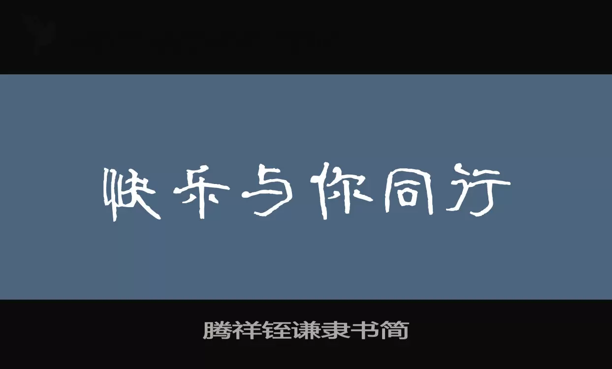 「腾祥铚谦隶书简」字体效果图