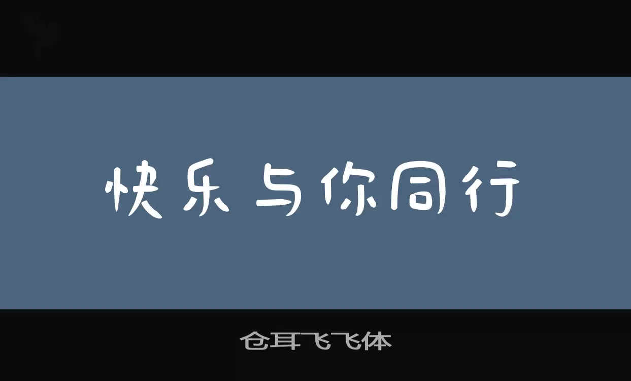 Font Sample of 仓耳飞飞体