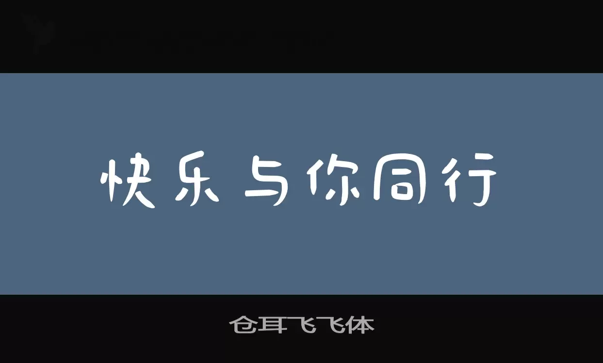 「仓耳飞飞体」字体效果图