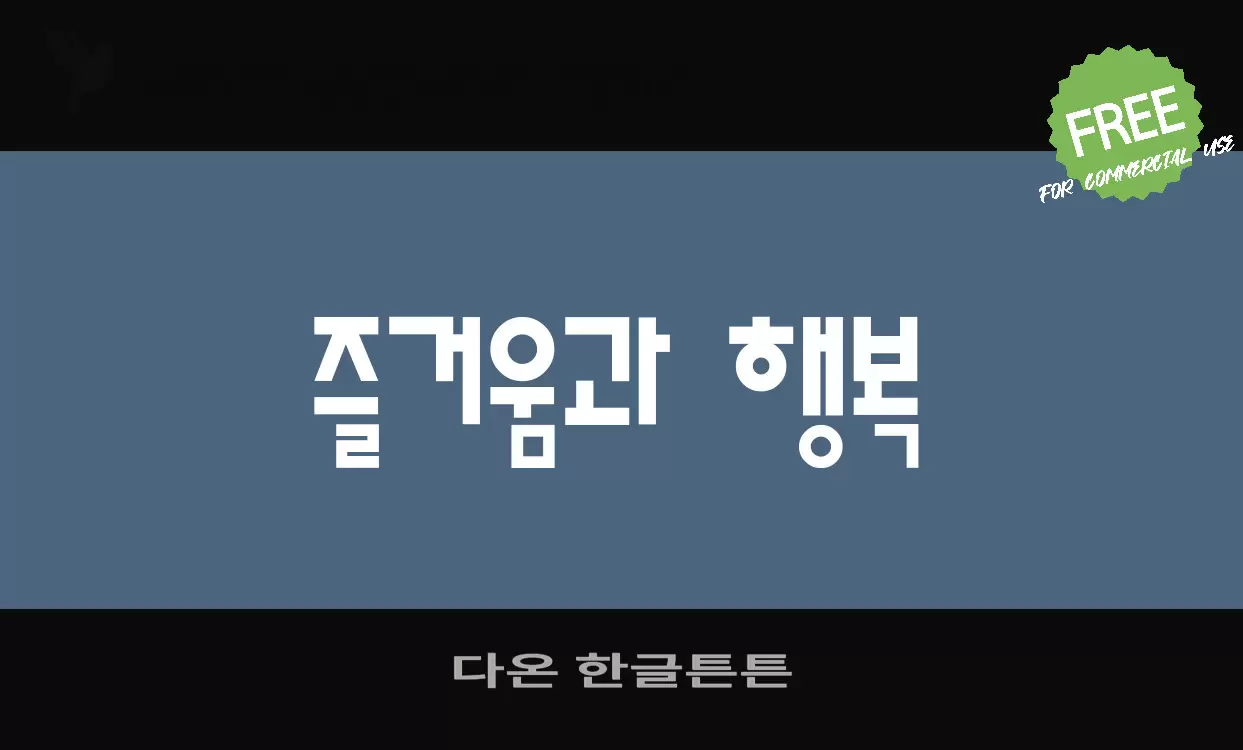 Font Sample of 다온-한글튼튼