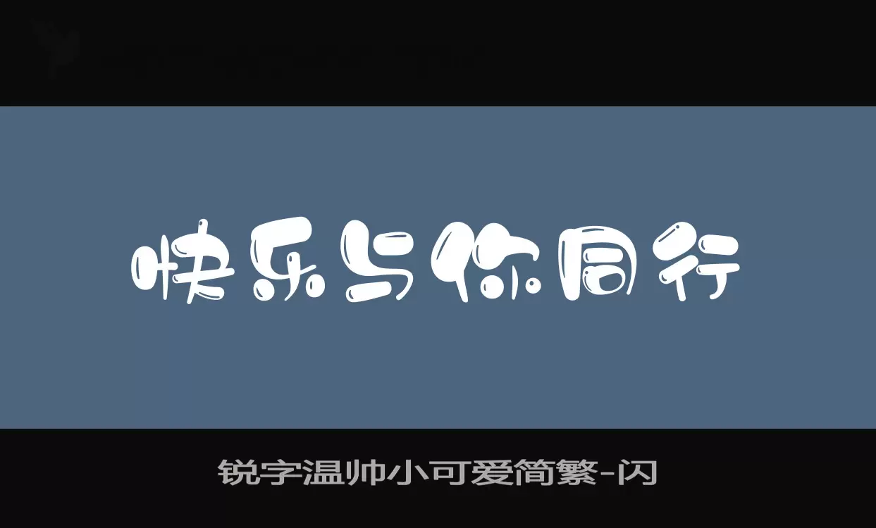 「锐字温帅小可爱简繁」字体效果图