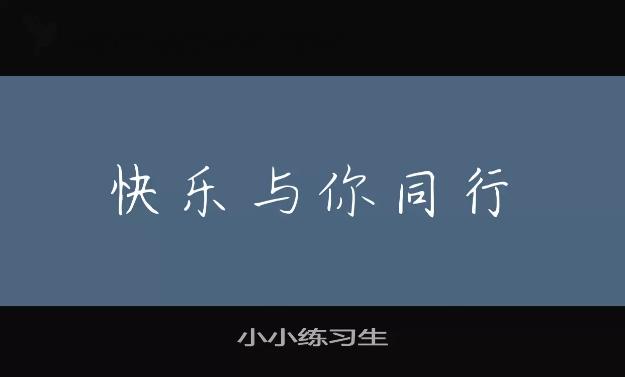 「小小练习生」字体效果图