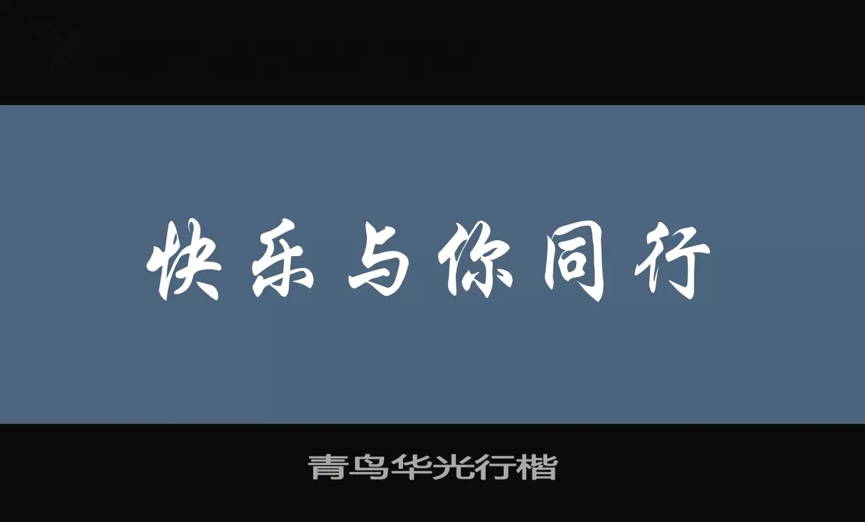 「青鸟华光行楷」字体效果图