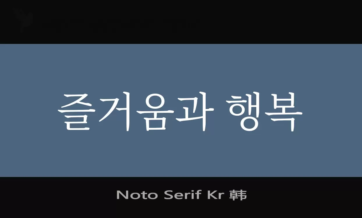 「Noto-Serif-Kr-韩」字体效果图