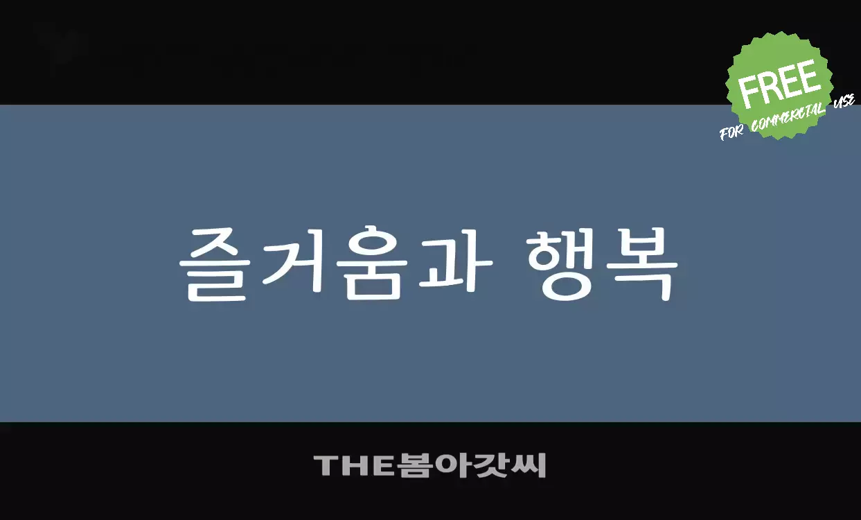 「THE봄아갓씨」字体效果图