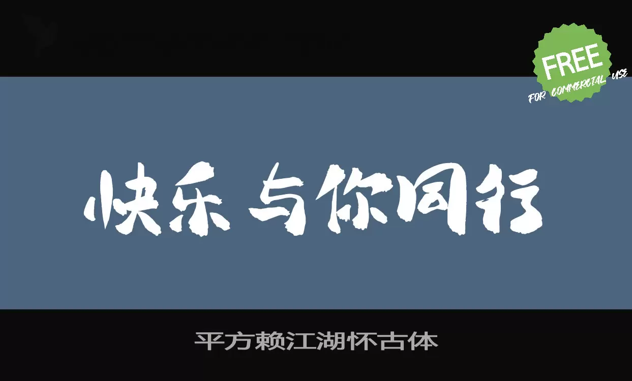 「平方赖江湖怀古体」字体效果图