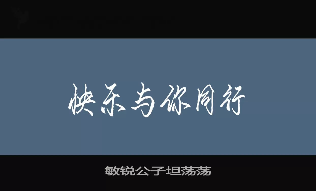 「敏锐公子坦荡荡」字体效果图