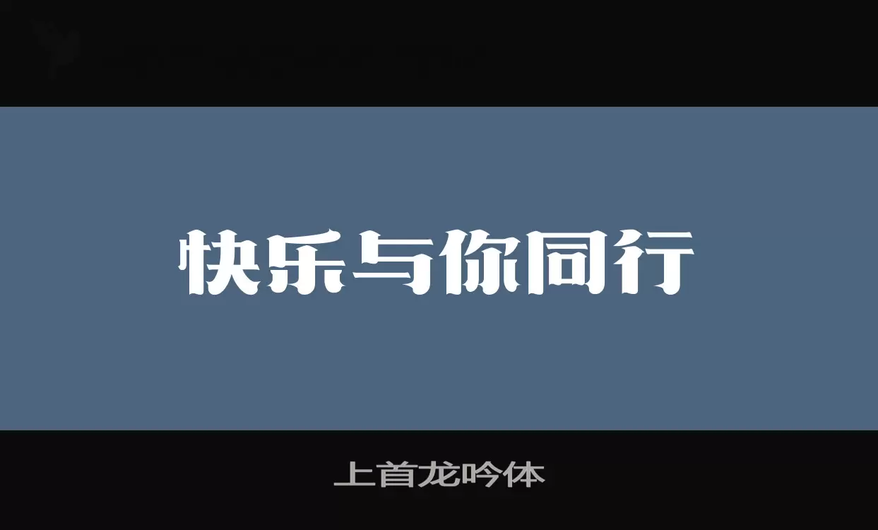 「上首龙吟体」字体效果图