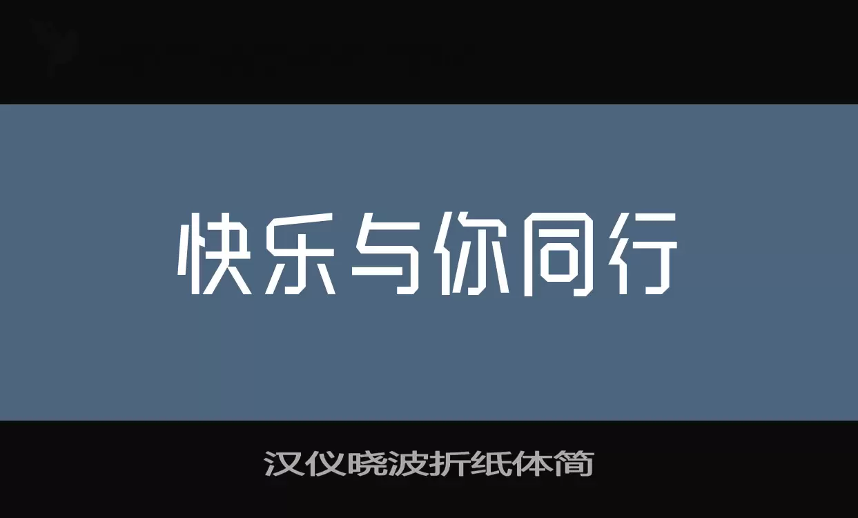 「汉仪晓波折纸体简」字体效果图