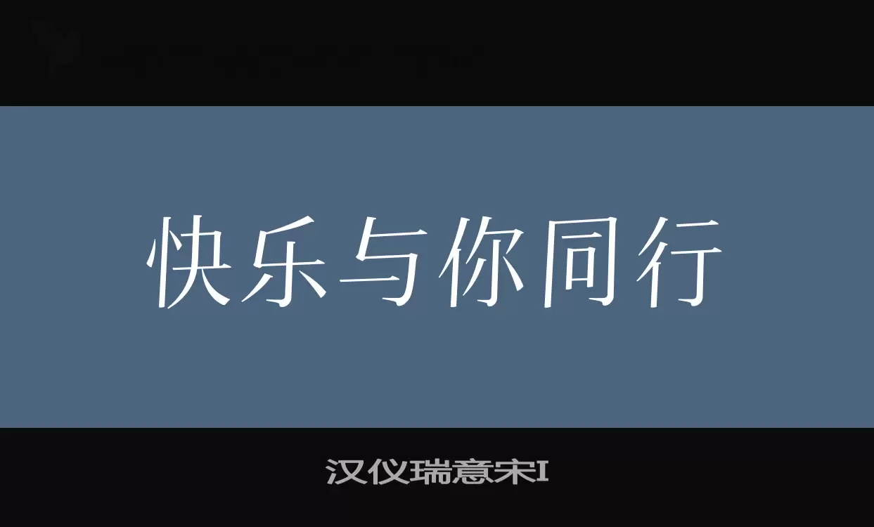 Font Sample of 汉仪瑞意宋I