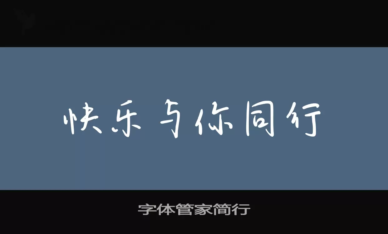 Sample of 字体管家简行