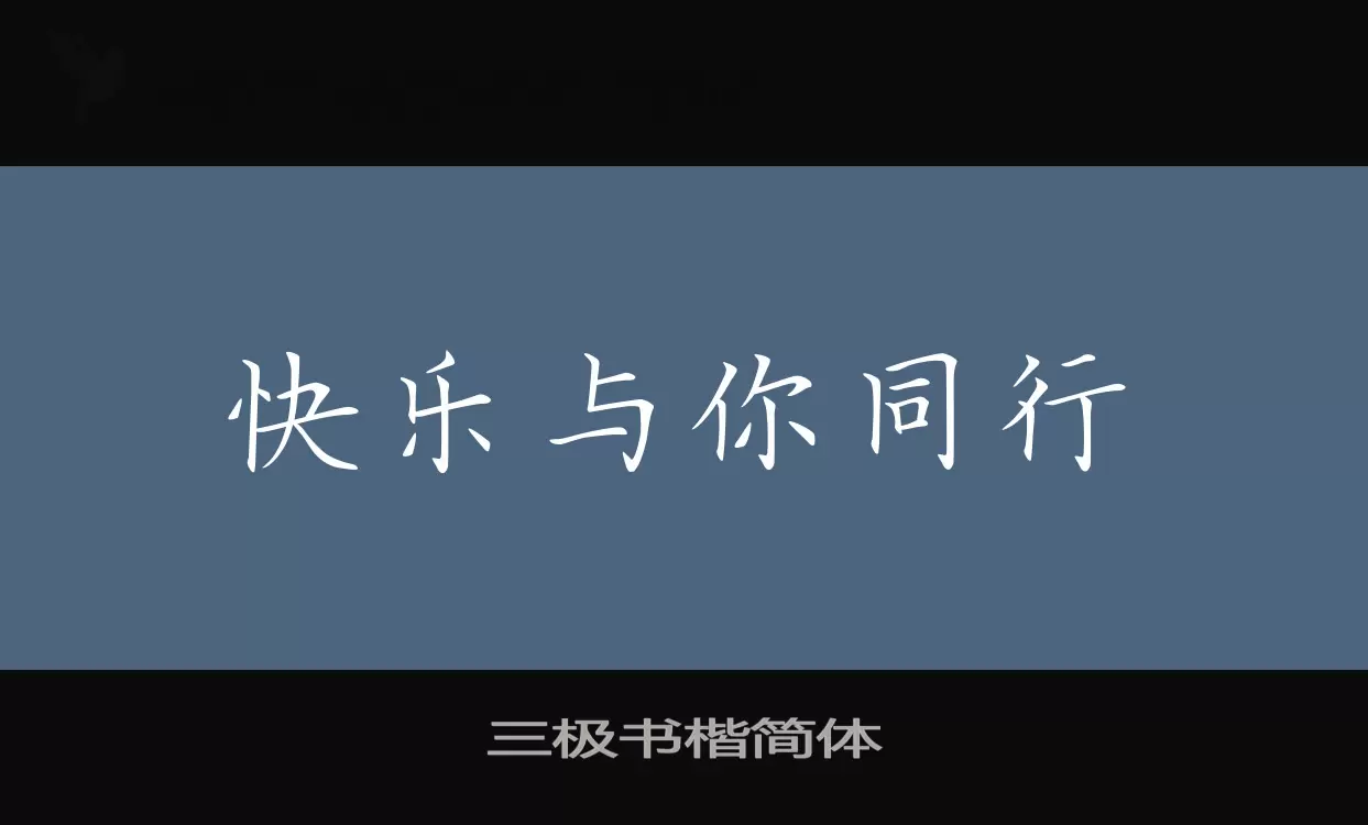 「三极书楷简体」字体效果图