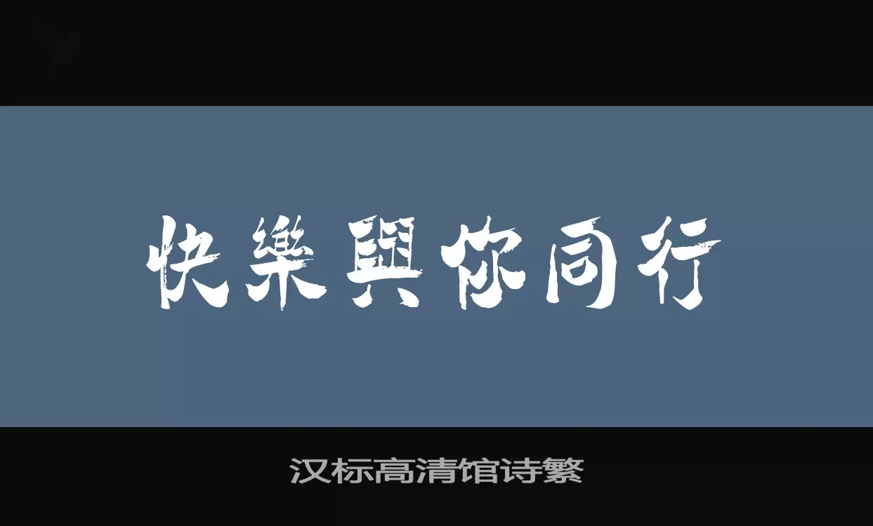 「汉标高清馆诗繁」字体效果图