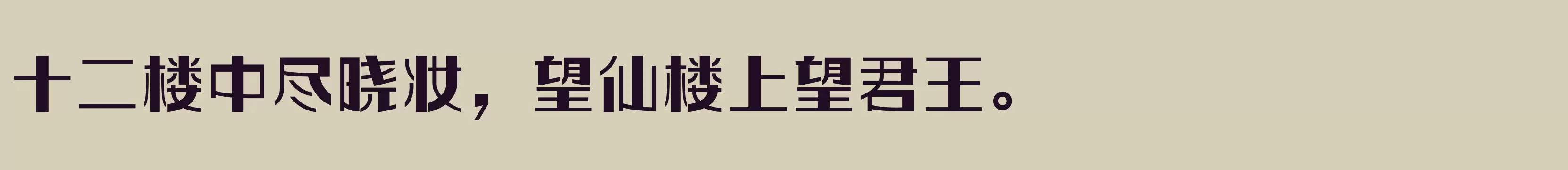 「方正玩伴体 简繁 Heavy」字体效果图
