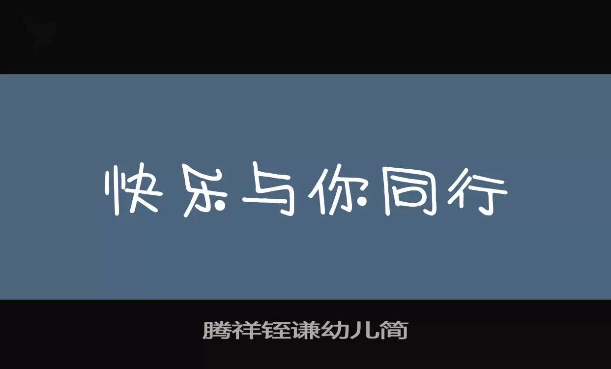 「腾祥铚谦幼儿简」字体效果图