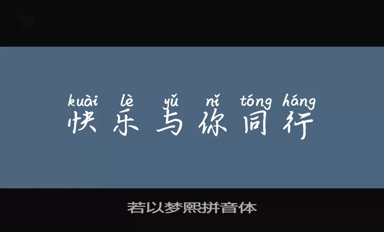 Sample of 若以梦熙拼音体