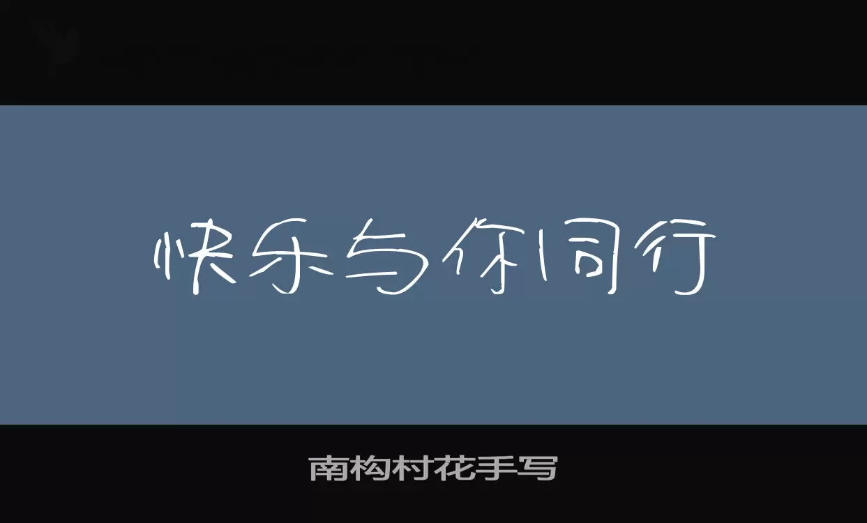 「南构村花手写」字体效果图