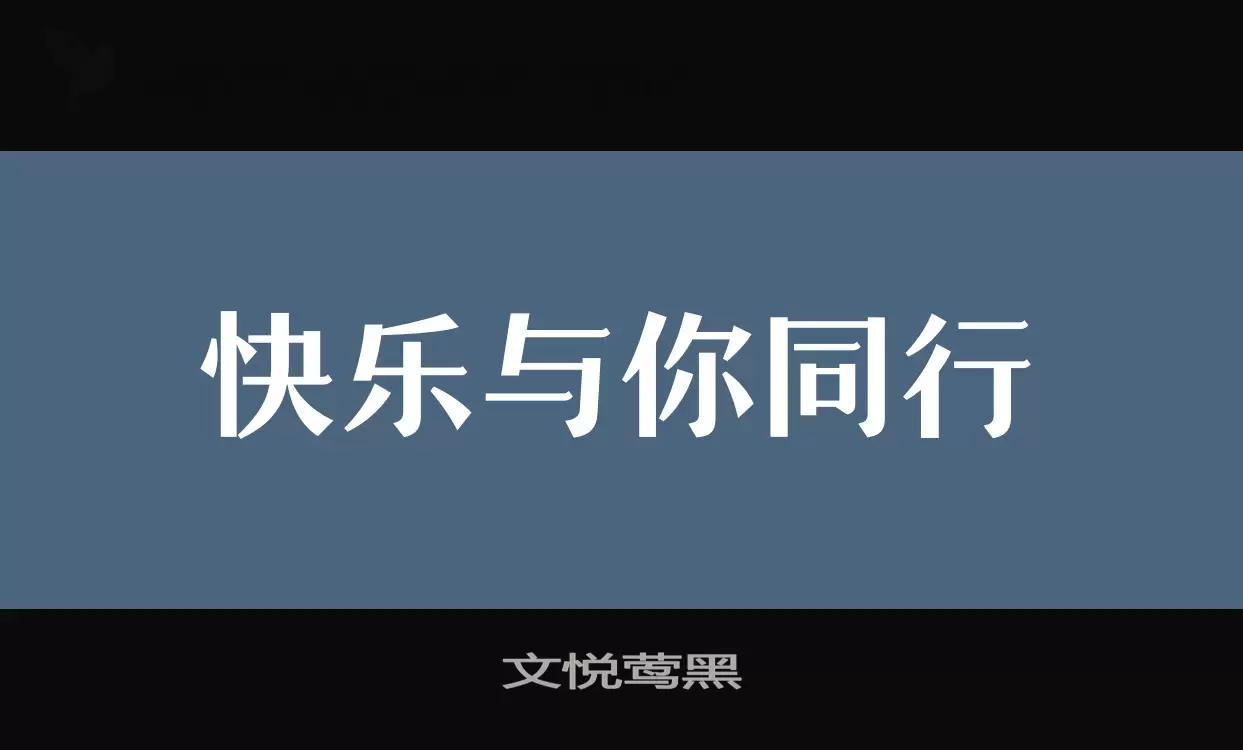 「文悦莺黑」字体效果图