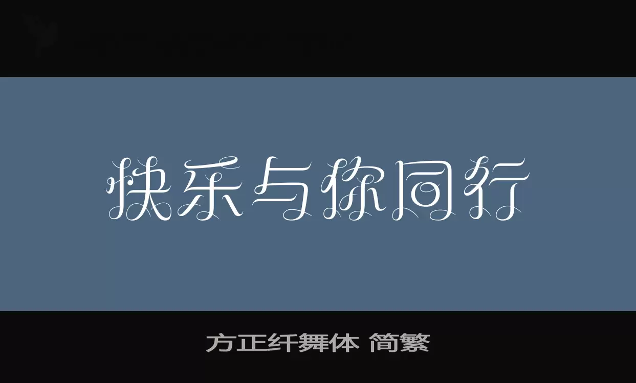 「方正纤舞体-简繁」字体效果图