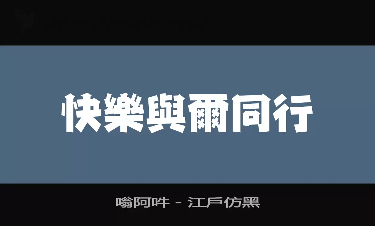 「嗡阿吽－江戶仿黑」字体效果图