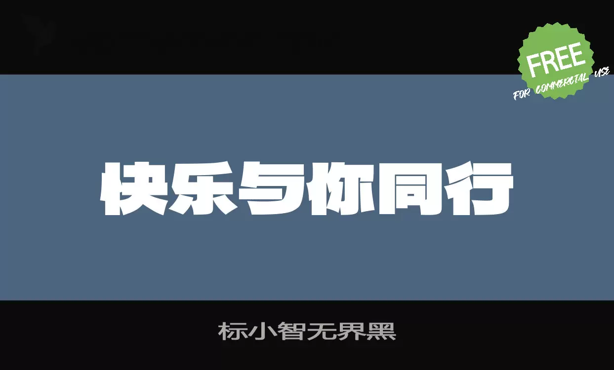 「标小智无界黑」字体效果图