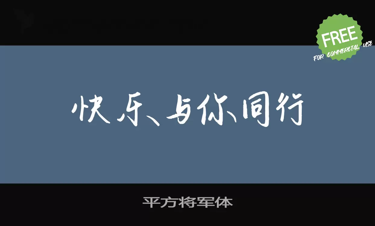Sample of 平方将军体