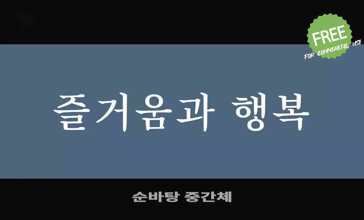 Font Sample of 순바탕-중간체