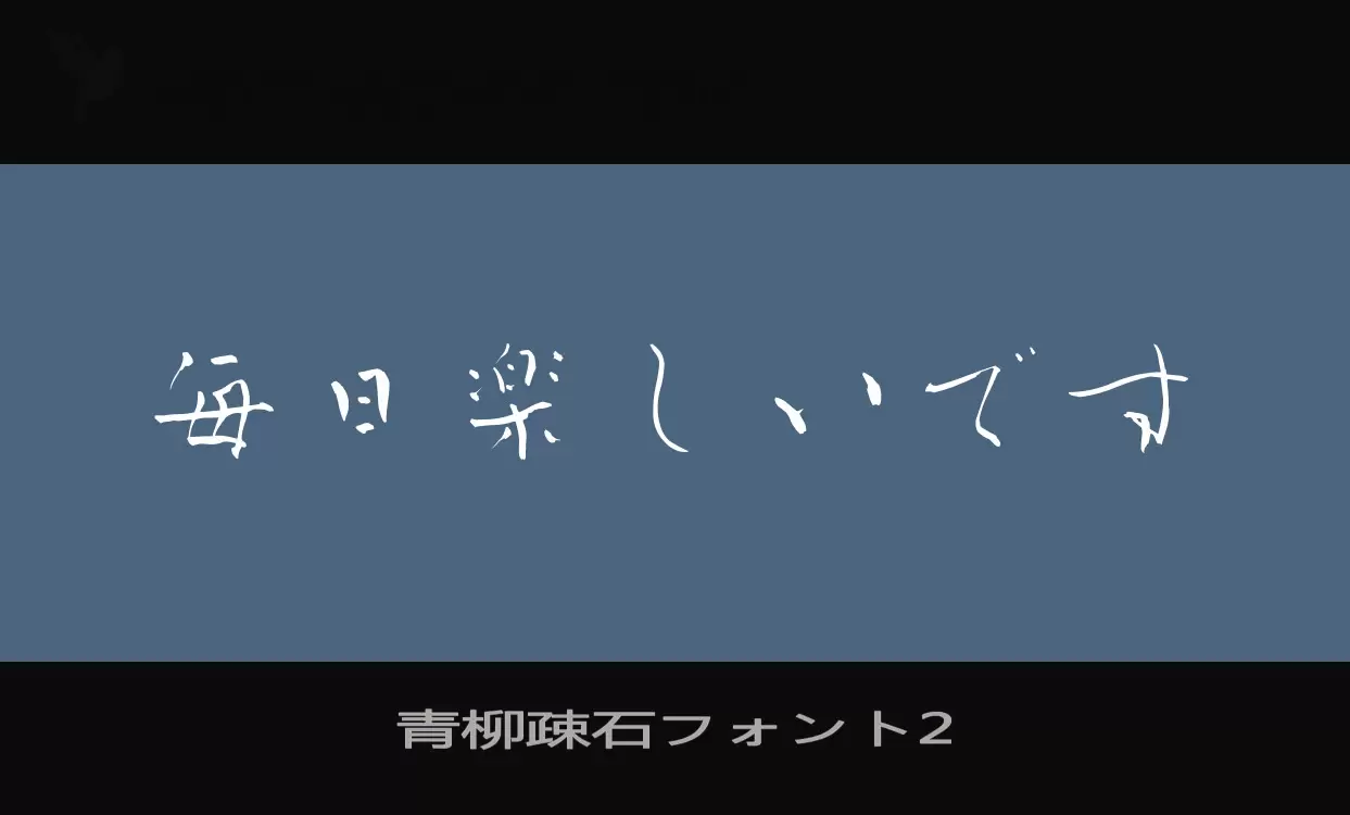 Font Sample of 青柳疎石フォント2