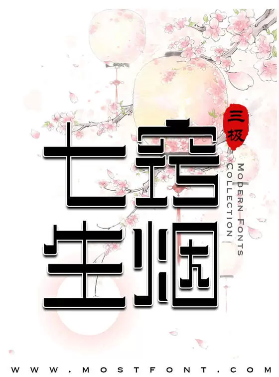 Typographic Design of 三极忌廉简体