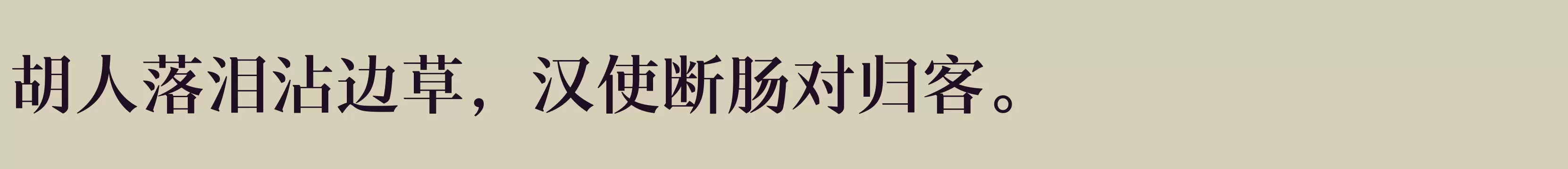 「汉仪新人文宋 65W」字体效果图