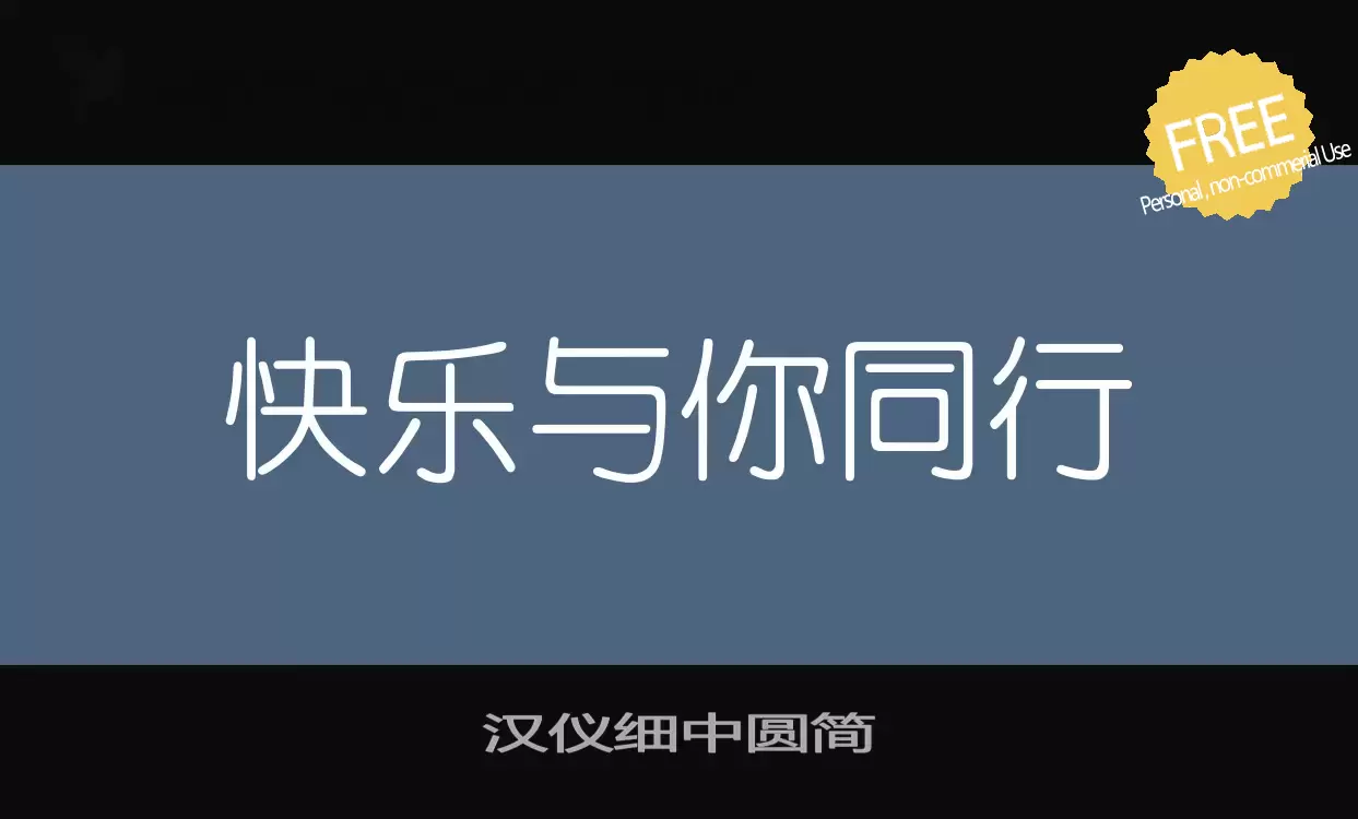 Font Sample of 汉仪细中圆简