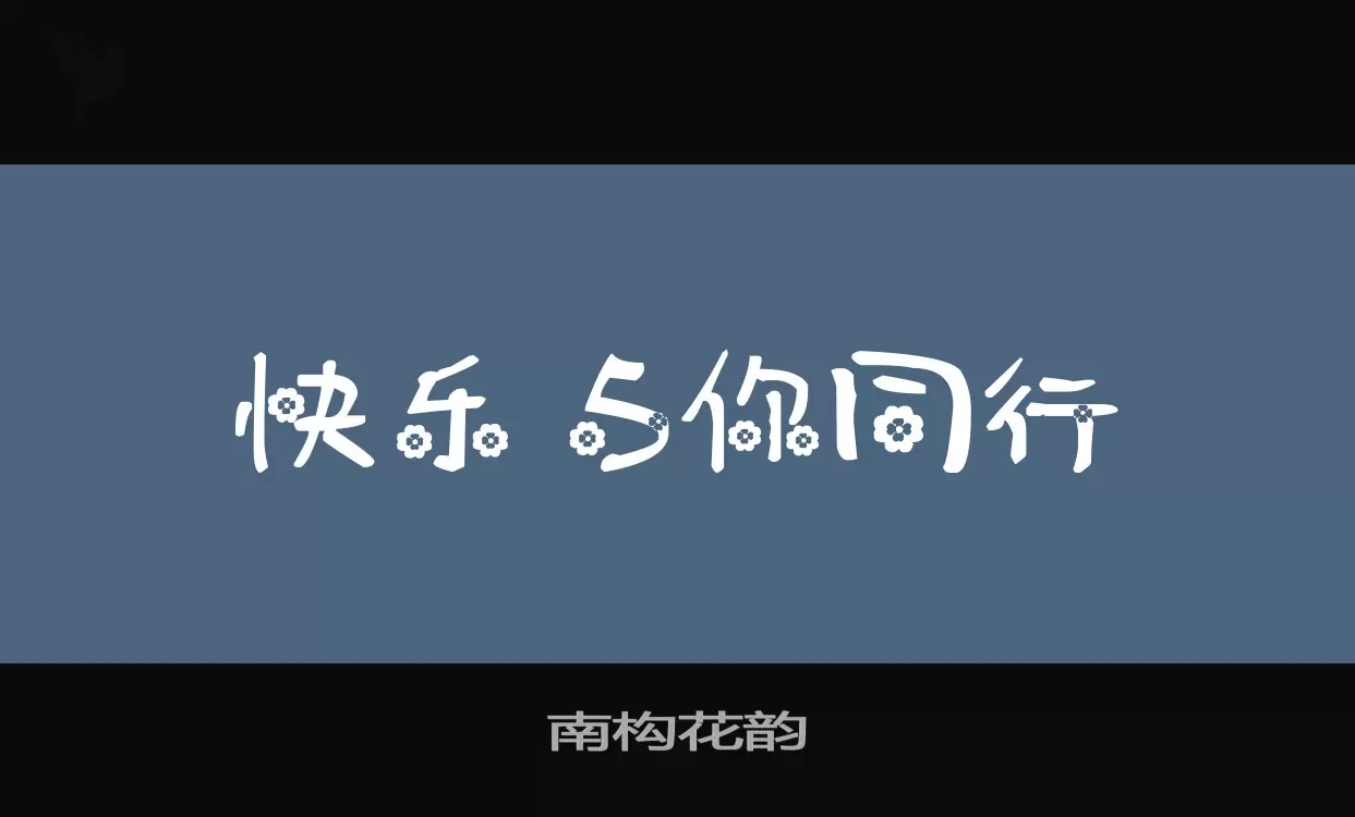 「南构花韵」字体效果图