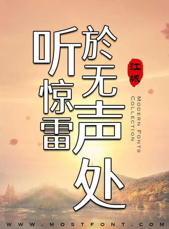 「江城正君体」字体排版样式