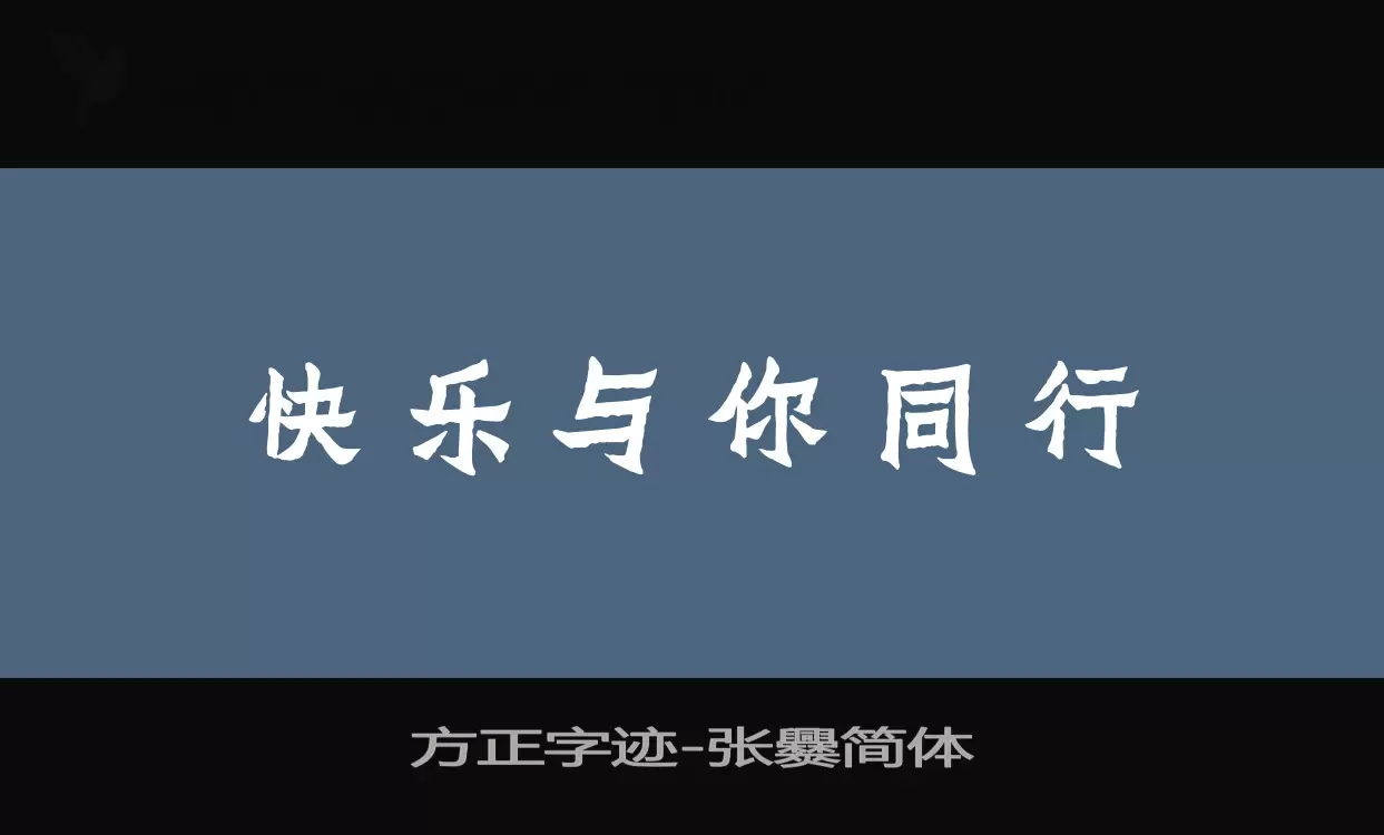 「方正字迹-张爨简体」字体效果图