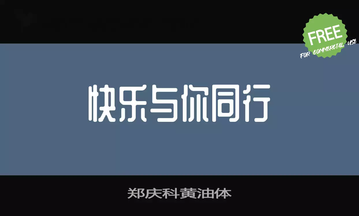 「郑庆科黄油体」字体效果图