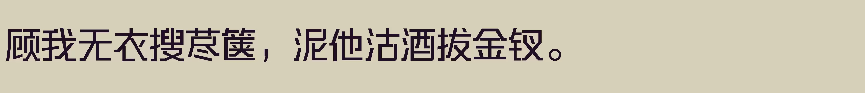 「三极硬朗黑简体 中粗」字体效果图