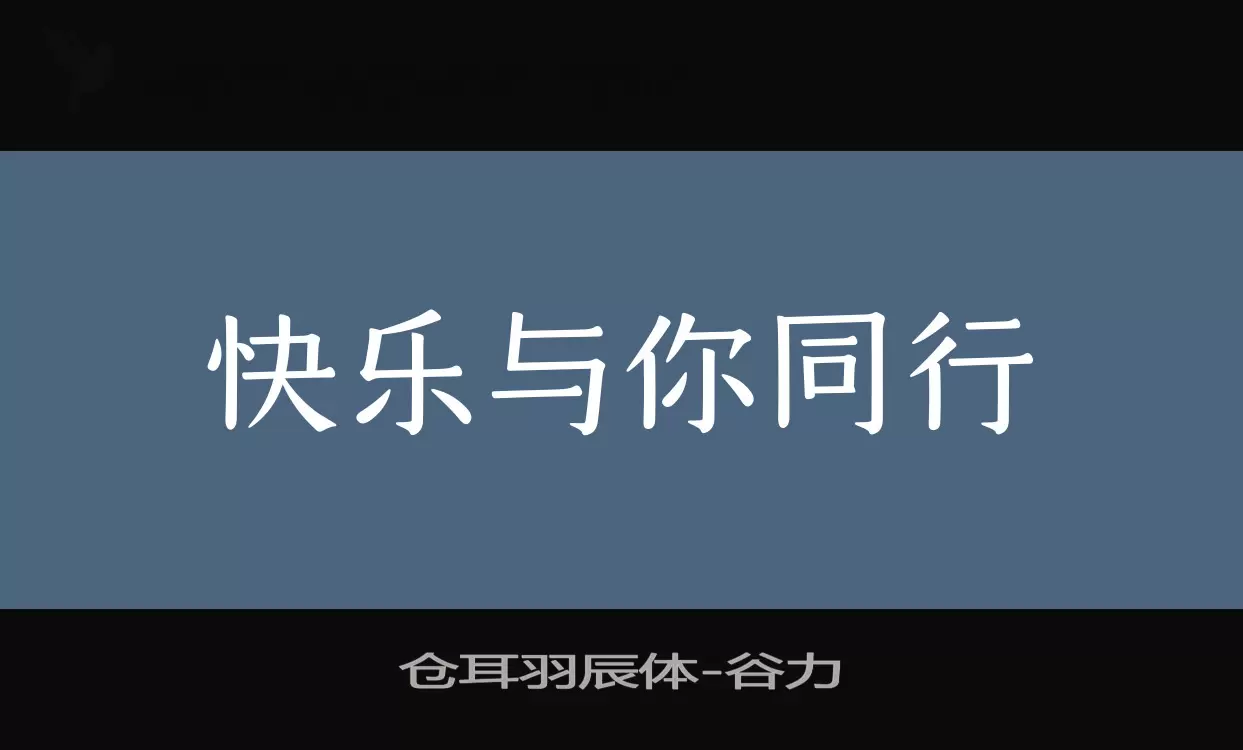 「仓耳羽辰体」字体效果图