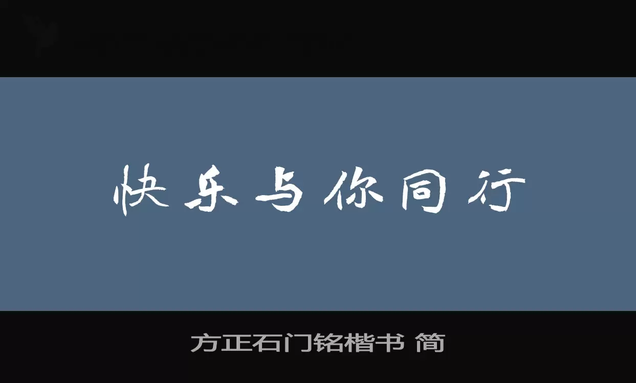 「方正石门铭楷书-简」字体效果图