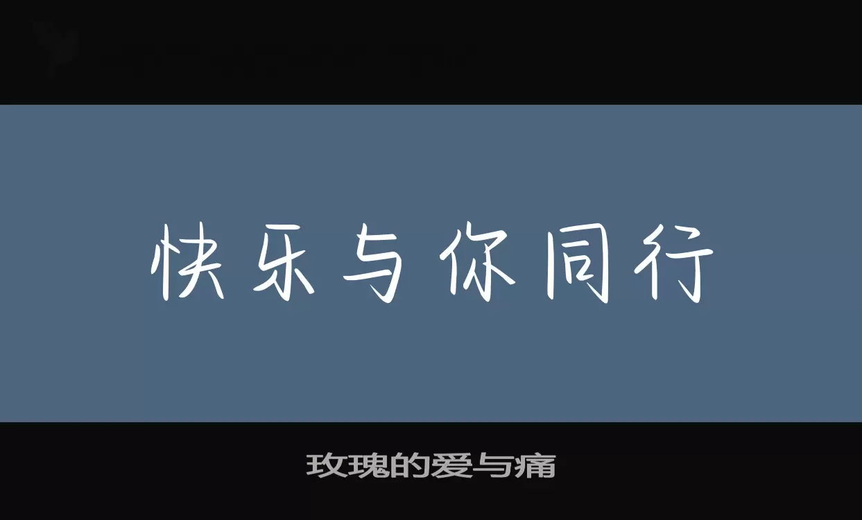 「玫瑰的爱与痛」字体效果图