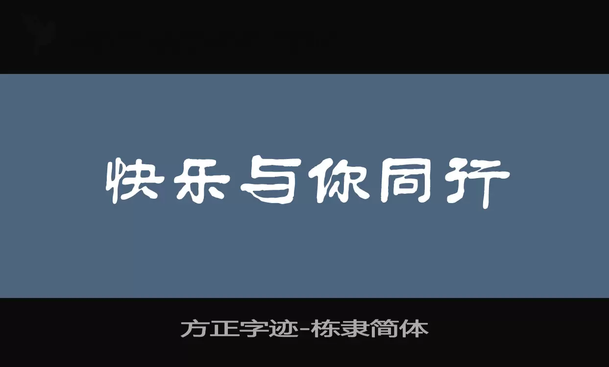 Sample of 方正字迹-栋隶简体