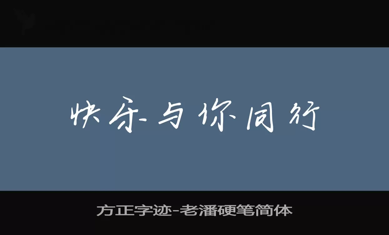 「方正字迹-老潘硬笔简体」字体效果图
