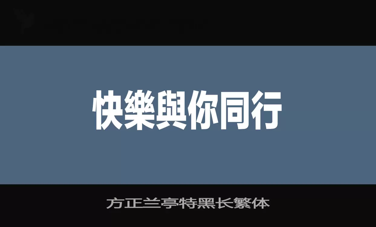 「方正兰亭特黑长繁体」字体效果图