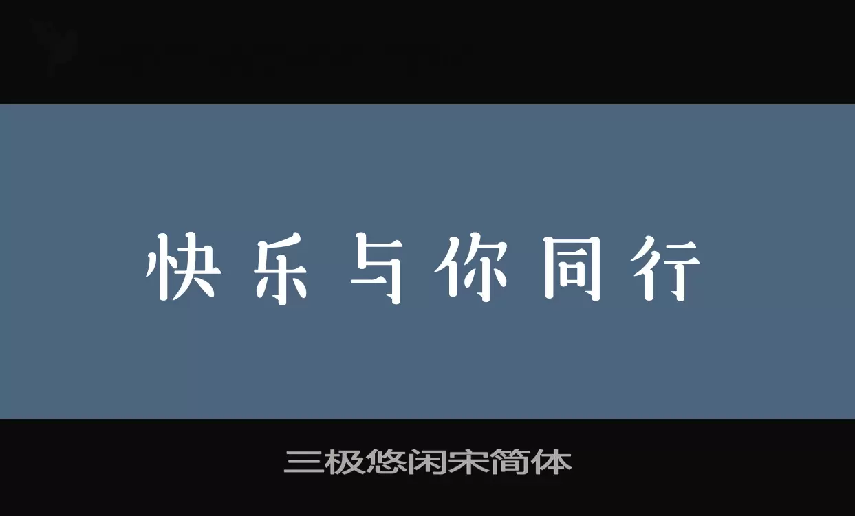 「三极悠闲宋简体」字体效果图