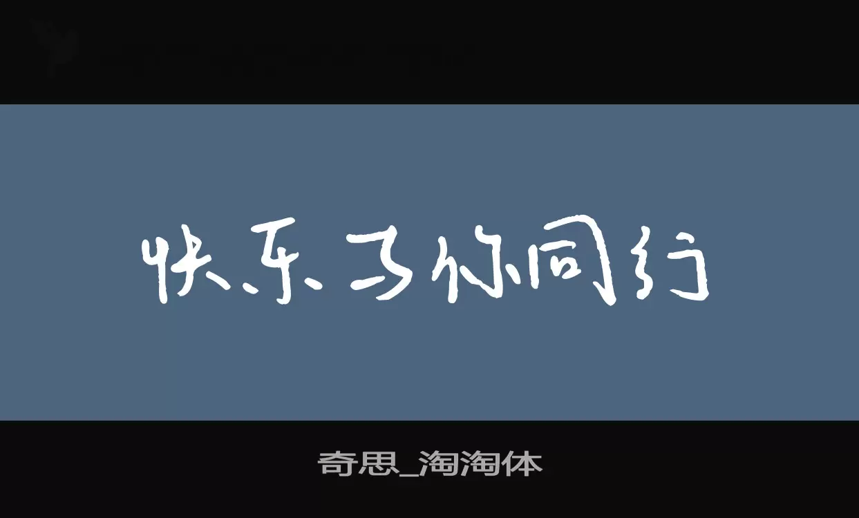 「奇思_淘淘体」字体效果图