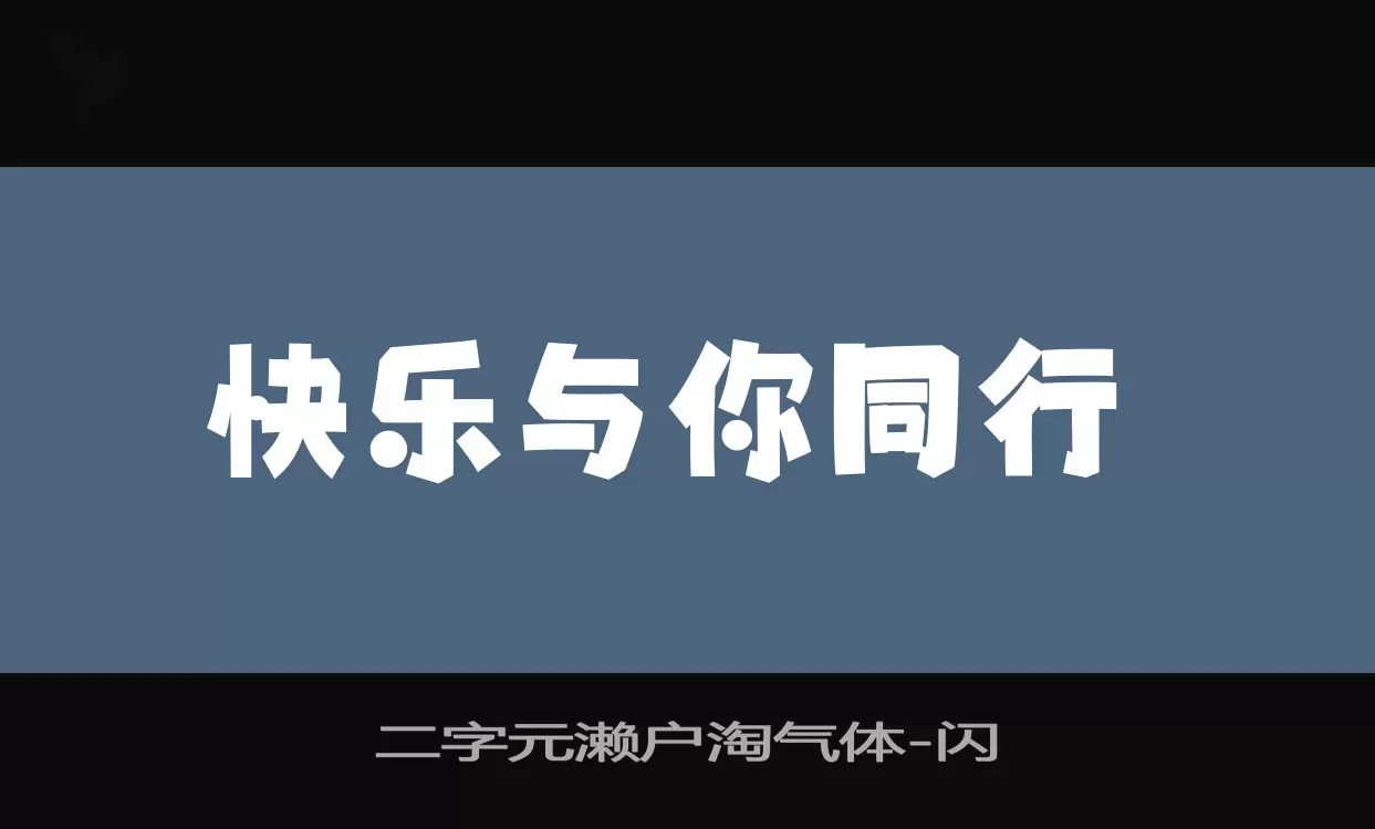 「二字元濑户淘气体」字体效果图